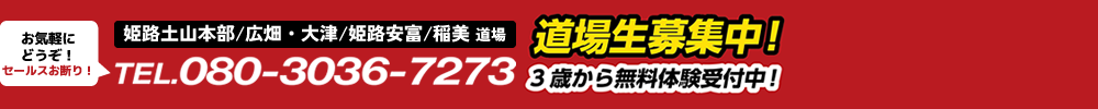 姫路土山本部道場空手道場生募集