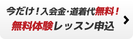 無料体験レッスン申込