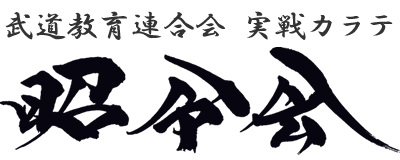 姫路市の空手教室｜実戦カラテ(空手)昭令会